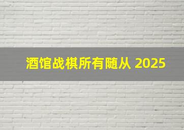 酒馆战棋所有随从 2025